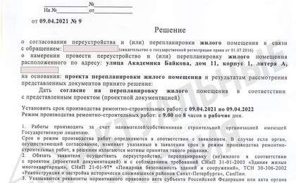 Решение МВК Калининского р-на на перепланировку квартиры